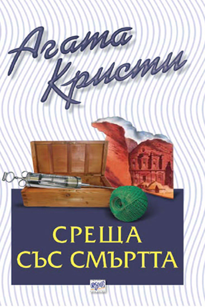 Среща със смъртта – № 9 от поредицата